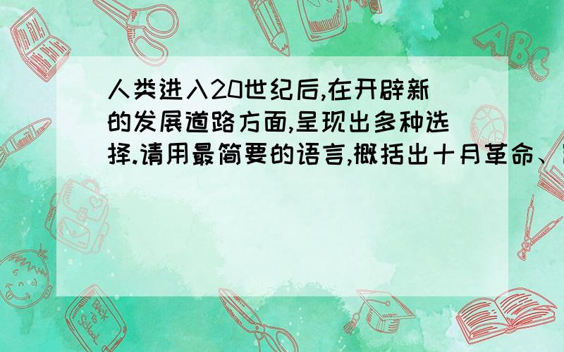 人类进入20世纪后,在开辟新的发展道路方面,呈现出多种选择.请用最简要的语言,概括出十月革命、凯末尔改革、罗斯福新政的突