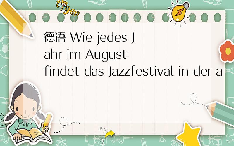 德语 Wie jedes Jahr im August findet das Jazzfestival in der a