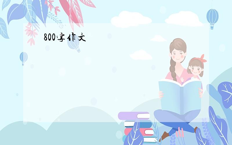 800字作文