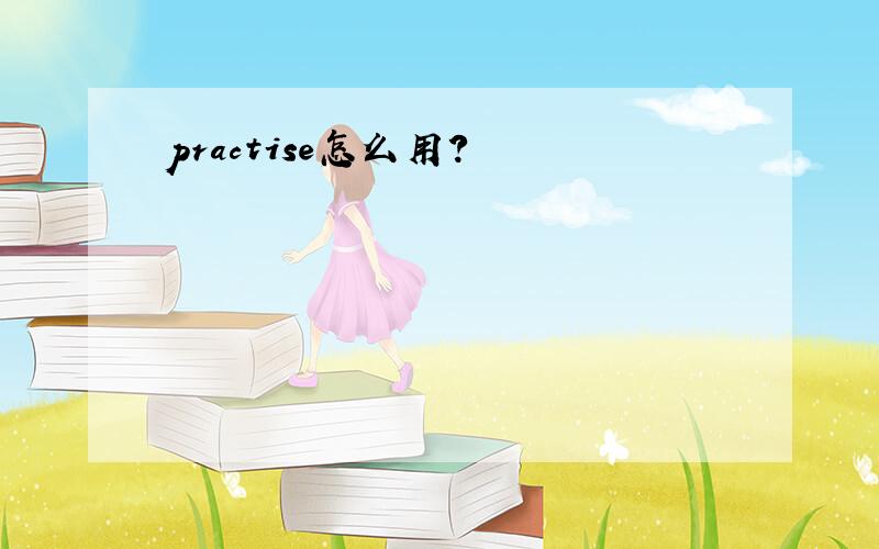 practise怎么用?