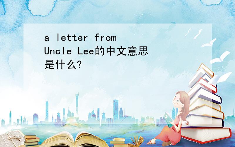 a letter from Uncle Lee的中文意思是什么?