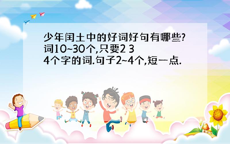 少年闰土中的好词好句有哪些?词10~30个,只要2 3 4个字的词.句子2~4个,短一点.