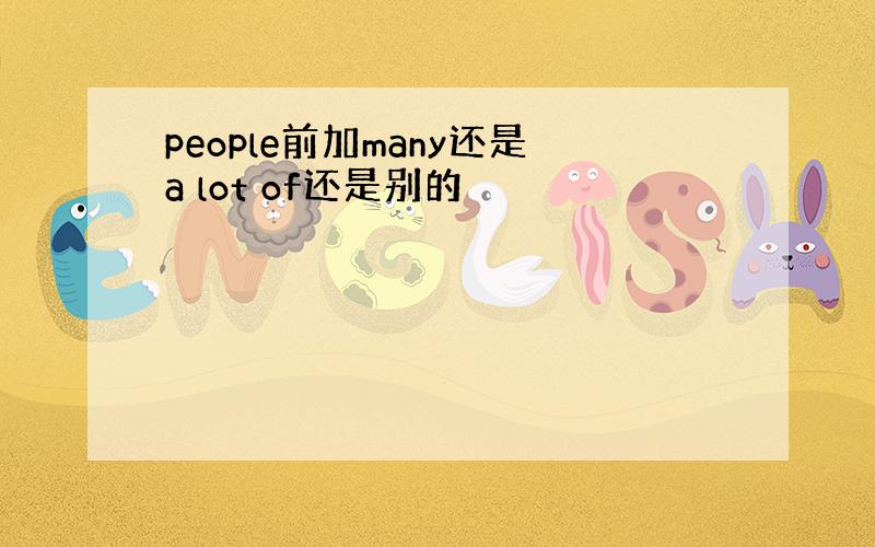 people前加many还是a lot of还是别的