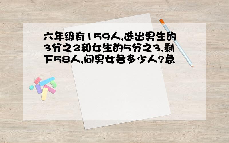 六年级有159人,选出男生的3分之2和女生的5分之3,剩下58人,问男女各多少人?急