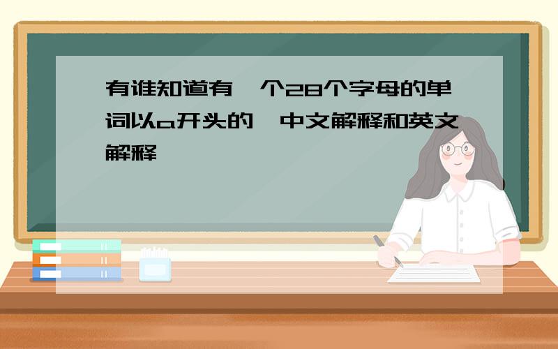 有谁知道有一个28个字母的单词以a开头的,中文解释和英文解释