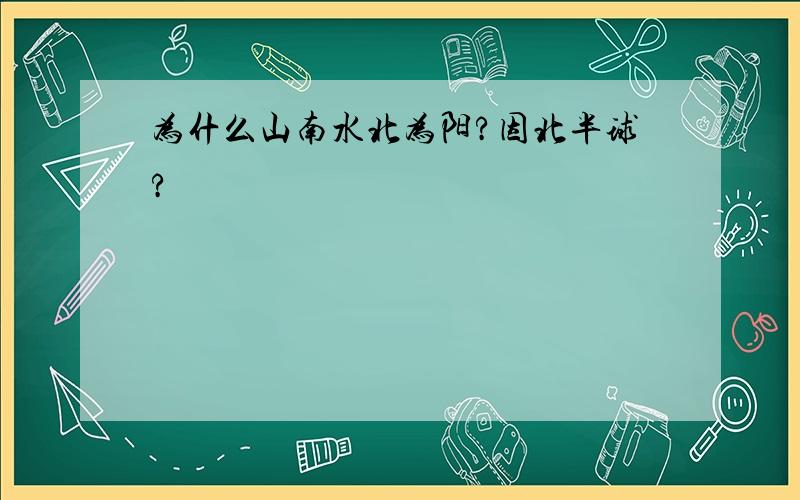 为什么山南水北为阳?因北半球?