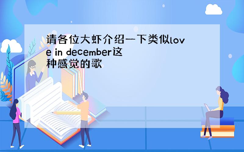 请各位大虾介绍一下类似love in december这种感觉的歌