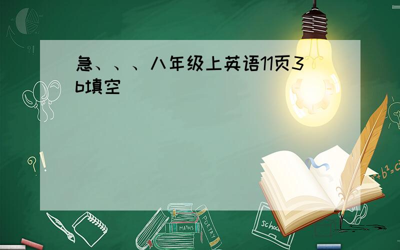 急、、、八年级上英语11页3b填空