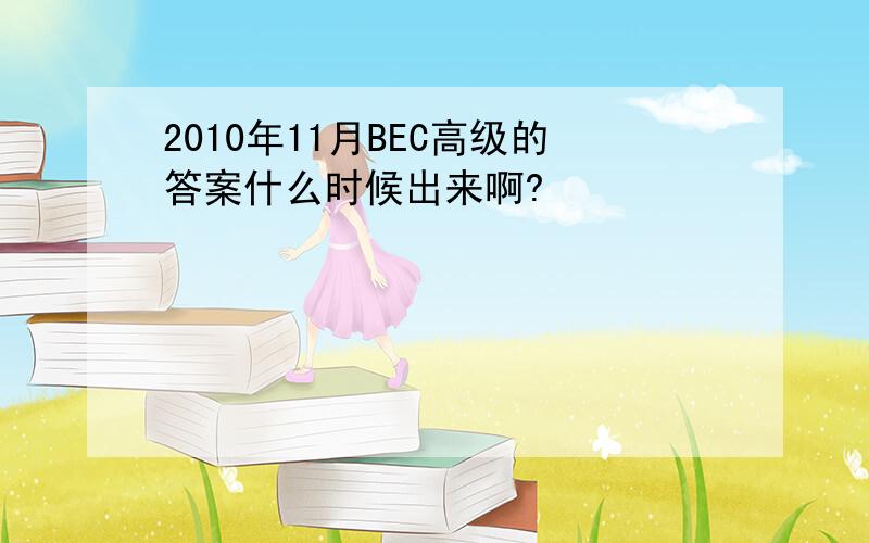 2010年11月BEC高级的答案什么时候出来啊?