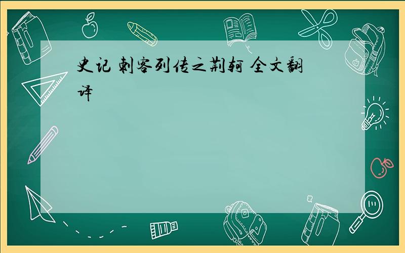 史记 刺客列传之荆轲 全文翻译