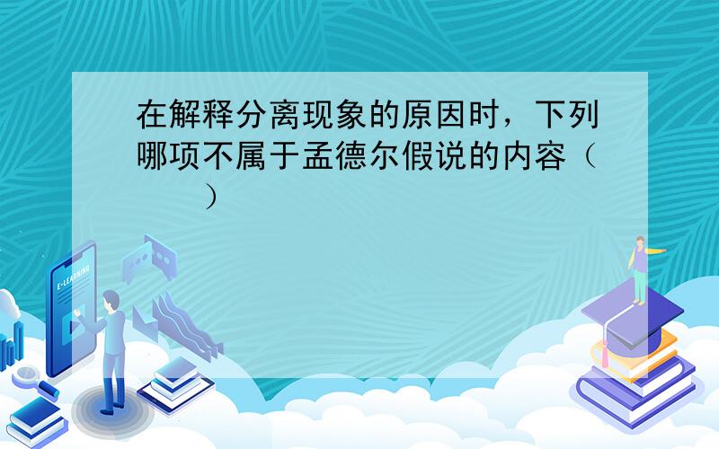 在解释分离现象的原因时，下列哪项不属于孟德尔假说的内容（　　）