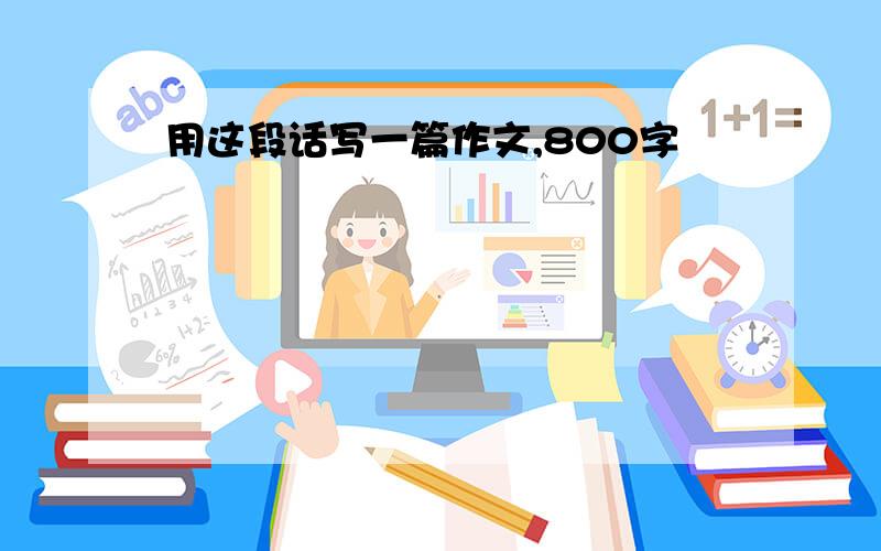 用这段话写一篇作文,800字