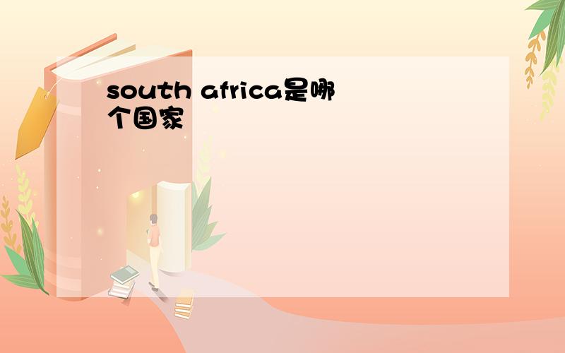 south africa是哪个国家