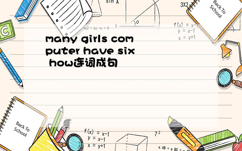 many girls computer have six how连词成句