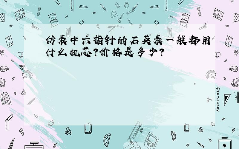 仿表中六指针的石英表一般都用什么机芯?价格是多少?