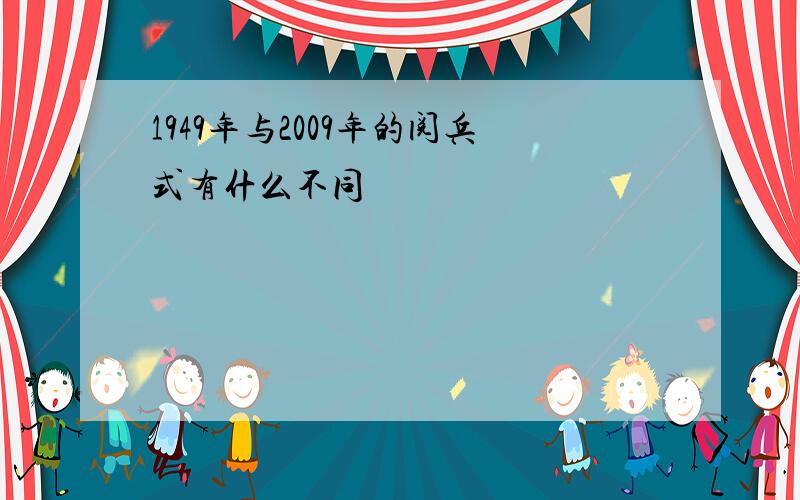 1949年与2009年的阅兵式有什么不同