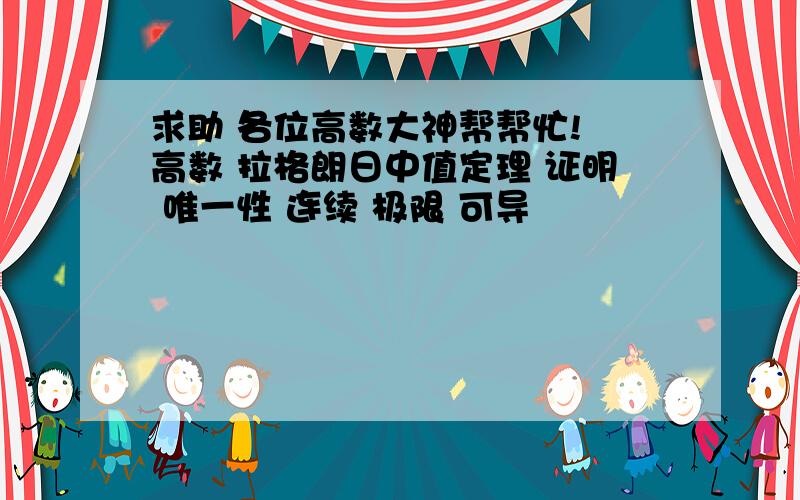 求助 各位高数大神帮帮忙! 高数 拉格朗日中值定理 证明 唯一性 连续 极限 可导