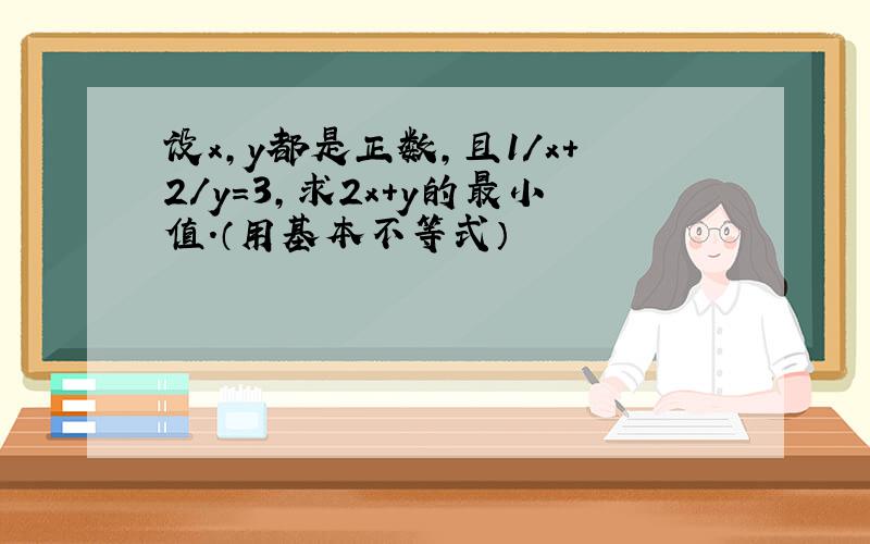 设x,y都是正数,且1/x+2/y=3,求2x+y的最小值.（用基本不等式）