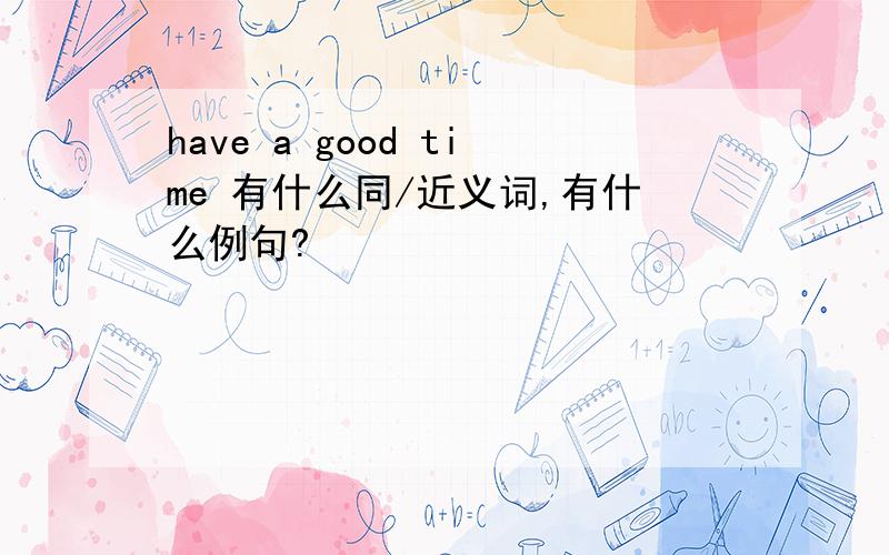 have a good time 有什么同/近义词,有什么例句?