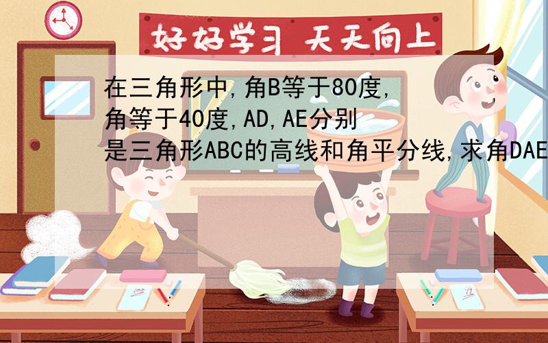 在三角形中,角B等于80度,角等于40度,AD,AE分别是三角形ABC的高线和角平分线,求角DAE的度数