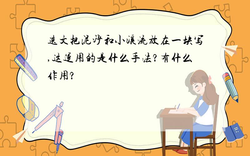 选文把泥沙和小溪流放在一块写,这运用的是什么手法?有什么作用?