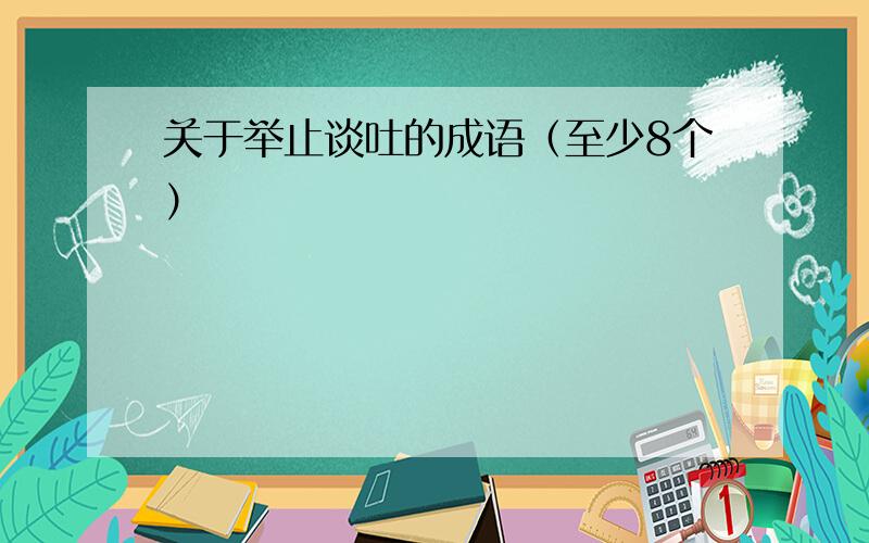 关于举止谈吐的成语（至少8个）