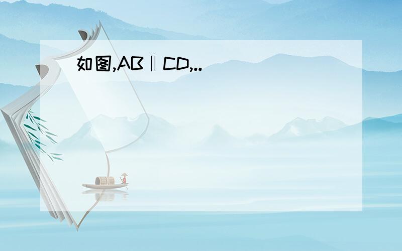 如图,AB‖CD,..