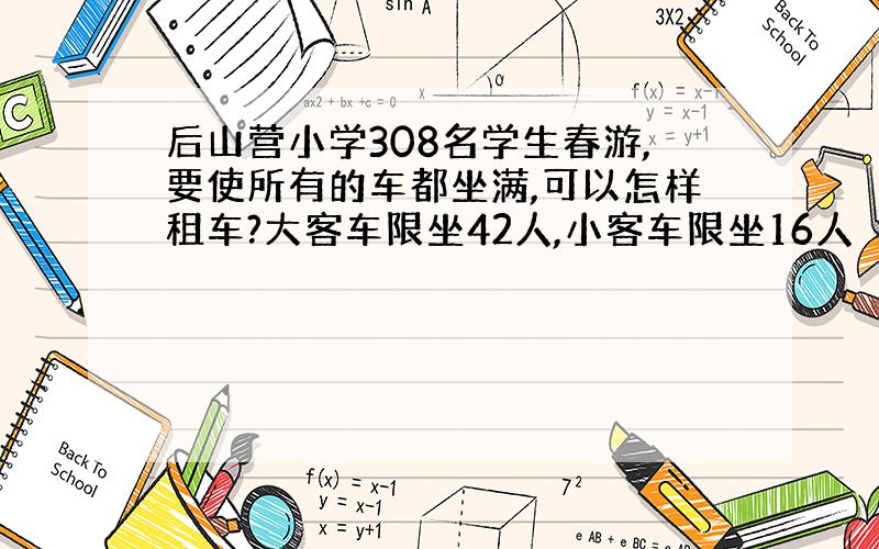 后山营小学308名学生春游,要使所有的车都坐满,可以怎样租车?大客车限坐42人,小客车限坐16人