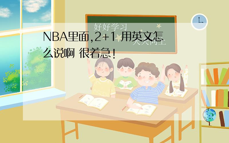 NBA里面,2+1 用英文怎么说啊 很着急!