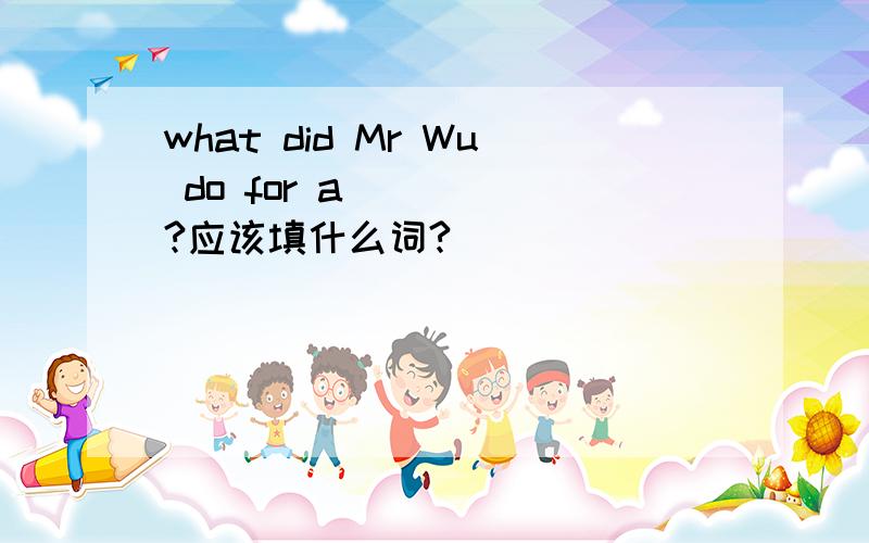 what did Mr Wu do for a ____?应该填什么词?