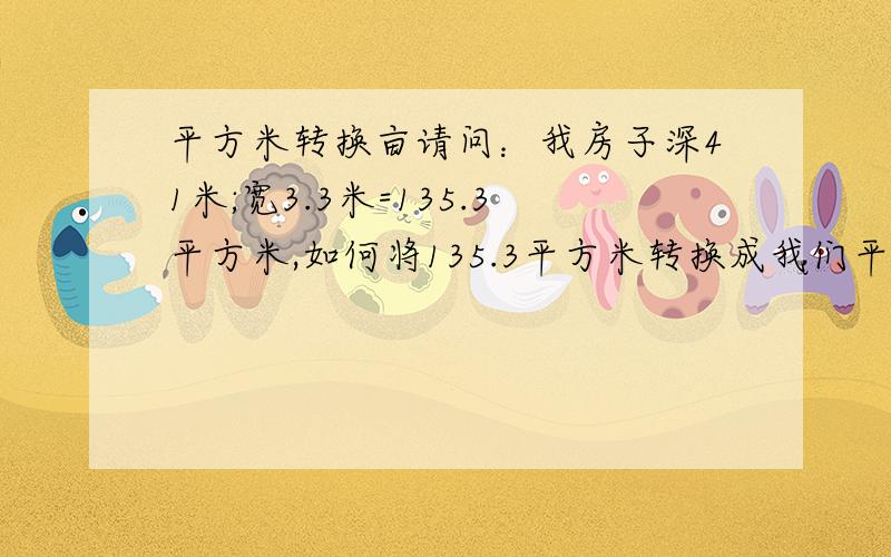 平方米转换亩请问：我房子深41米;宽3.3米=135.3平方米,如何将135.3平方米转换成我们平时种地稻田的面积啊(稻