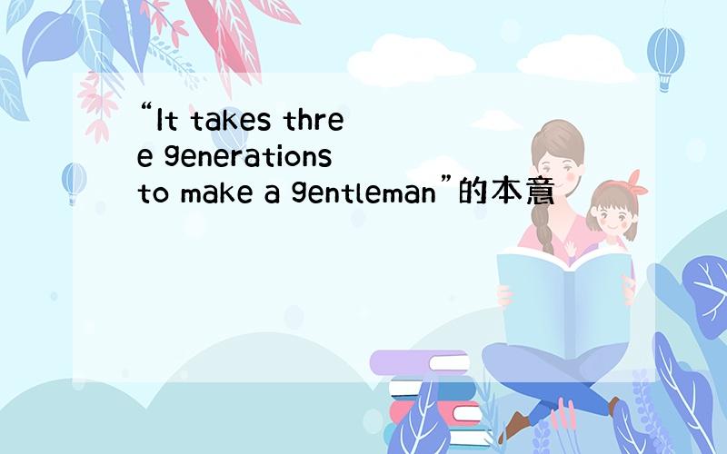 “It takes three generations to make a gentleman”的本意