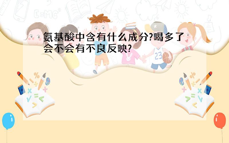 氨基酸中含有什么成分?喝多了会不会有不良反映?