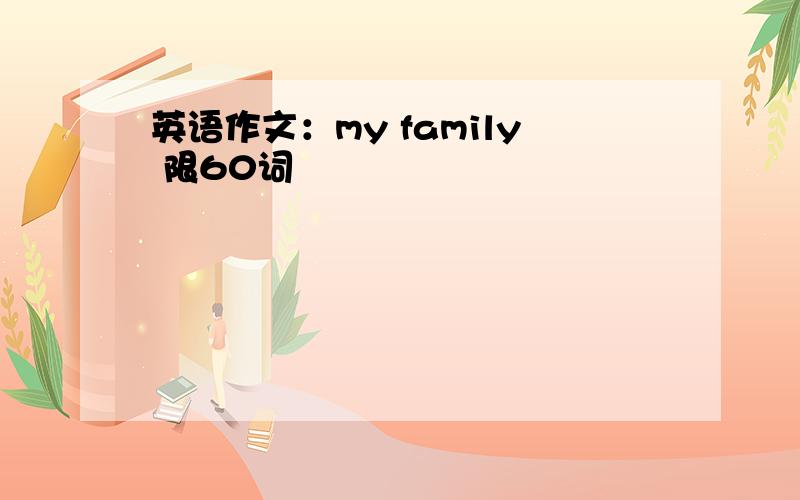 英语作文：my family 限60词