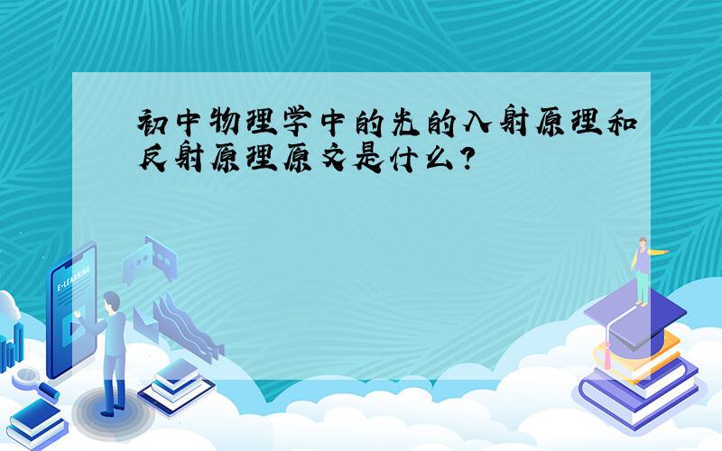 初中物理学中的光的入射原理和反射原理原文是什么?