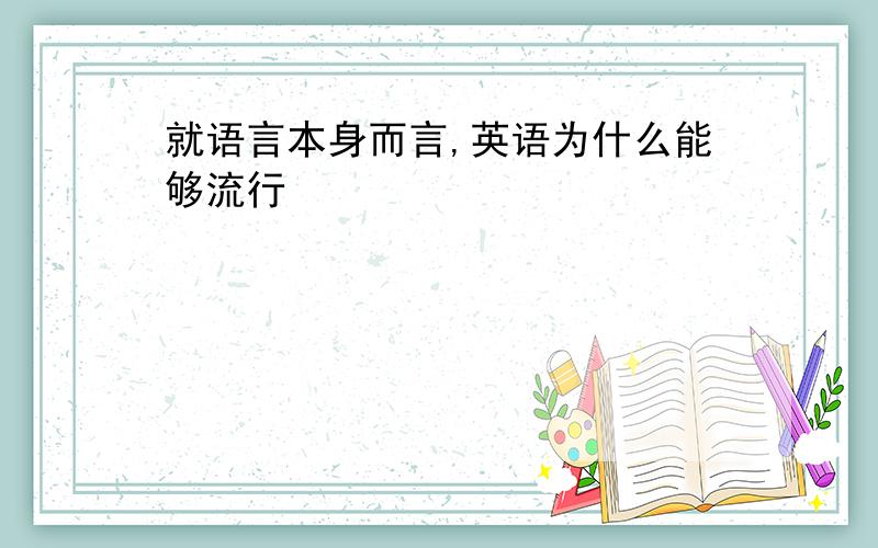 就语言本身而言,英语为什么能够流行