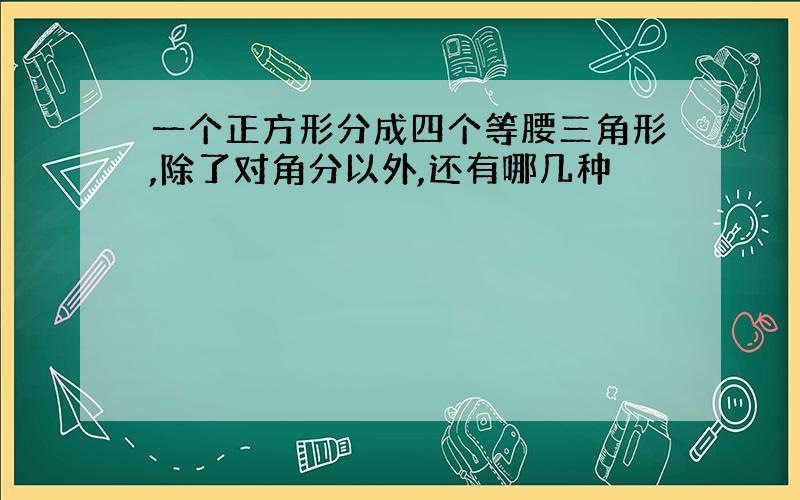 一个正方形分成四个等腰三角形,除了对角分以外,还有哪几种