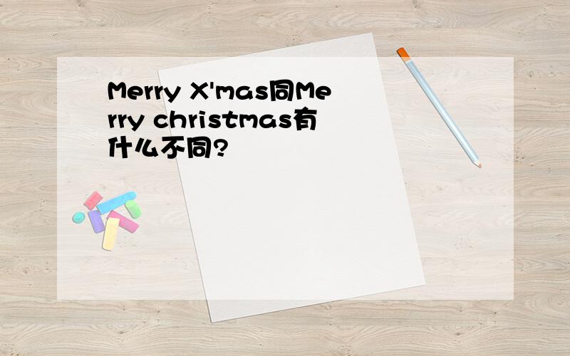 Merry X'mas同Merry christmas有什么不同?