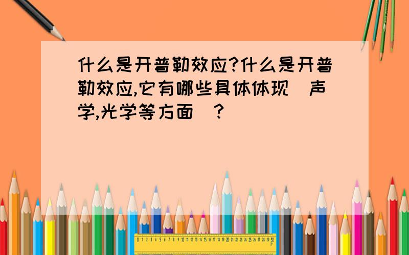 什么是开普勒效应?什么是开普勒效应,它有哪些具体体现（声学,光学等方面）?