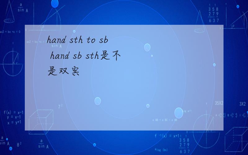 hand sth to sb hand sb sth是不是双宾