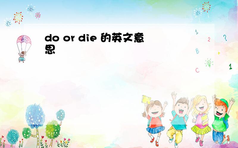 do or die 的英文意思