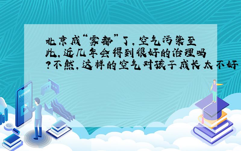 北京成“雾都”了,空气污染至此,近几年会得到很好的治理吗?不然,这样的空气对孩子成长太不好了