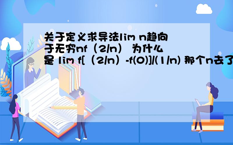 关于定义求导法lim n趋向于无穷nf（2/n） 为什么是 lim f[（2/n）-f(0)]/(1/n) 那个n去了哪