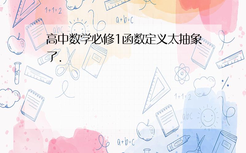 高中数学必修1函数定义太抽象了.