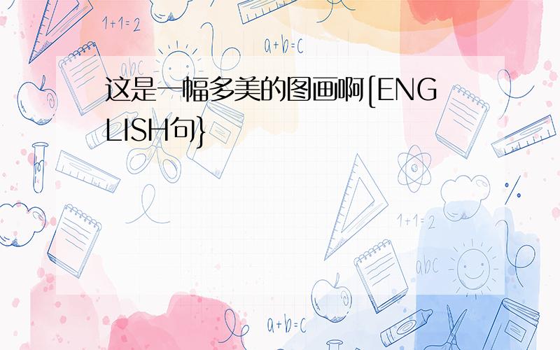 这是一幅多美的图画啊[ENGLISH句}