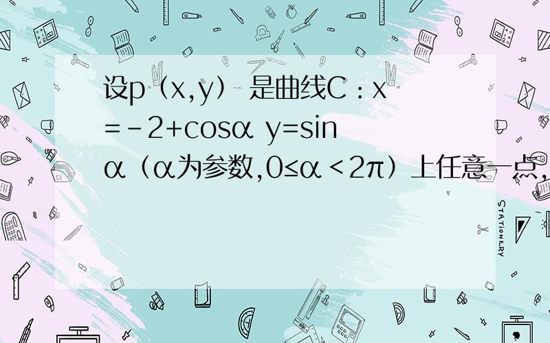 设p（x,y） 是曲线C：x=-2+cosα y=sinα（α为参数,0≤α＜2π）上任意一点,则y/x的取值范围是