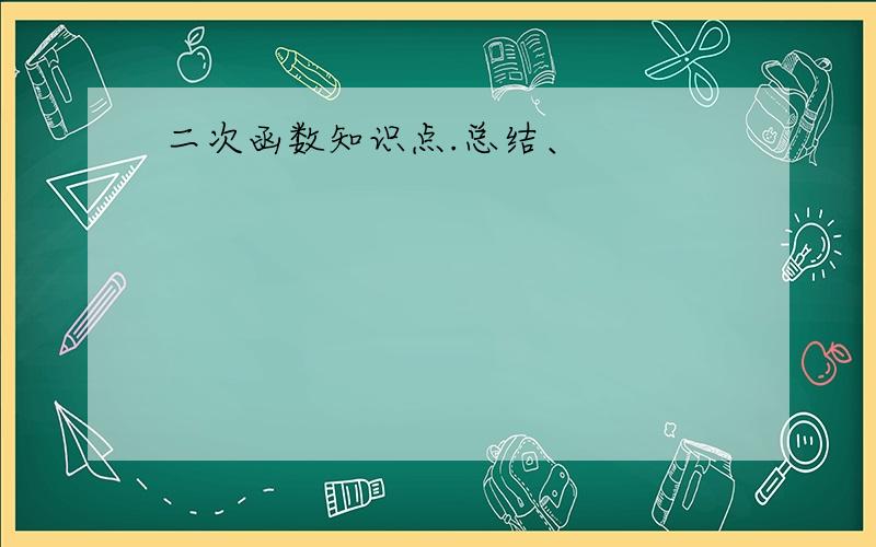 二次函数知识点.总结、