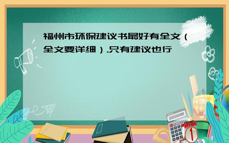 福州市环保建议书最好有全文（全文要详细），只有建议也行