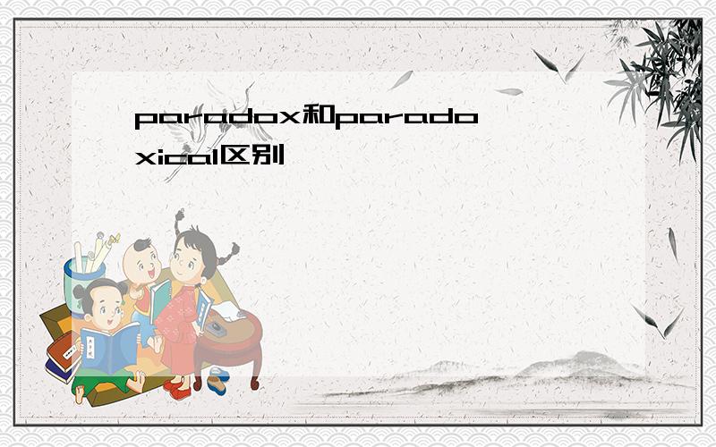 paradox和paradoxical区别