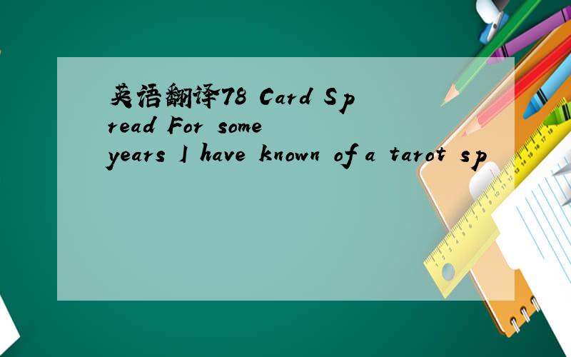 英语翻译78 Card Spread For some years I have known of a tarot sp